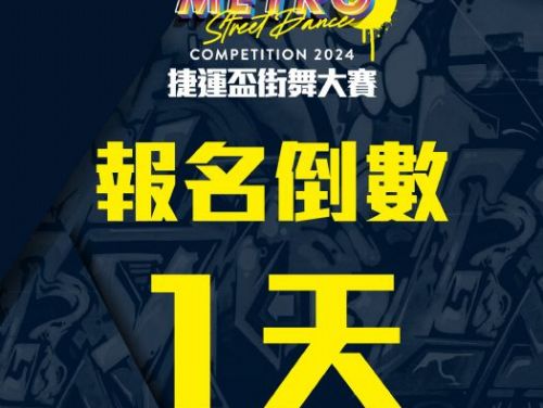 街舞熱潮來襲！2024捷運盃街舞大賽報名倒數1天