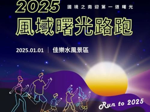 迎曙光奔向新年！屏東「2025風域曙光路跑」開啟新年序幕