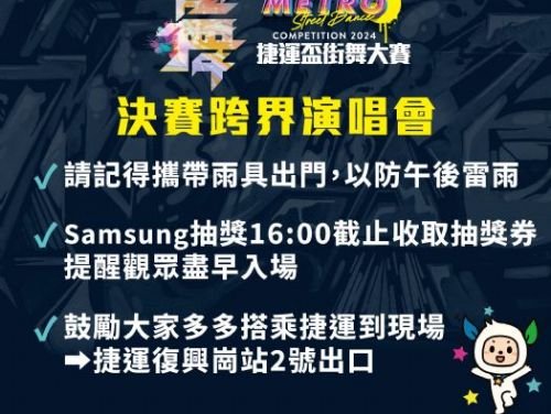 2024捷運盃街舞大賽決賽暨跨界演唱會即將開幕，快來享受精彩瞬間！