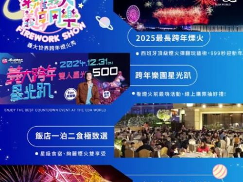 歡迎2025，義大世界與義大皇家酒店共譜璀璨跨年盛宴！