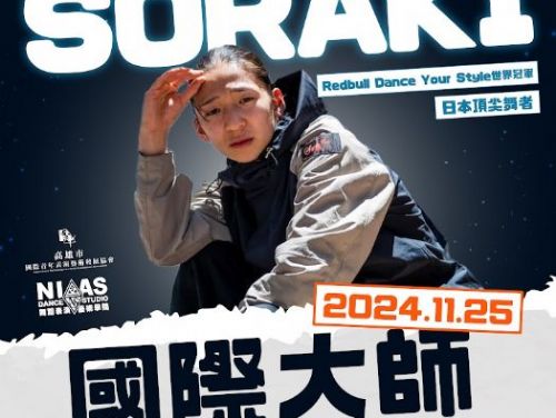 世界冠軍 Soraki HipHop Workshop，街舞報名至11/25截止