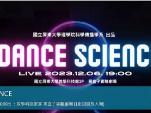 跳舞學科學？！科傳系Dance Science實驗劇場6日開箱