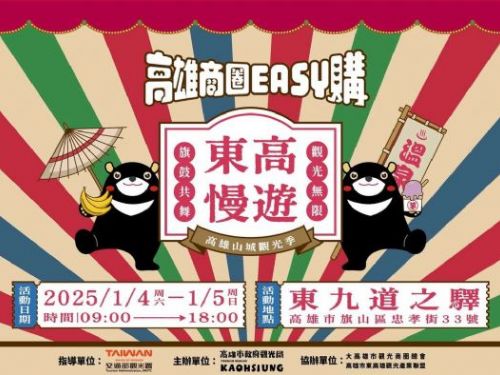 「東高慢遊」1月4、5日重磅登場 超值優惠限量觀光護照開搶