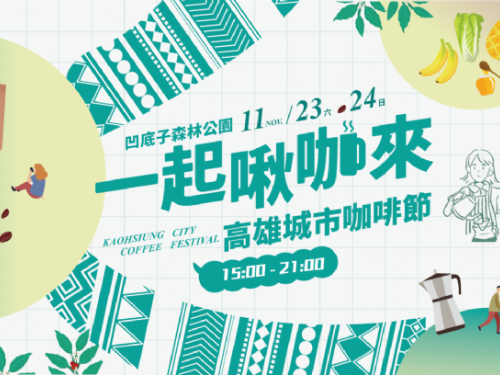 「2024高雄城市咖啡節」11/23、24日凹子底公園 匯集60家咖啡、甜點店飄香登場