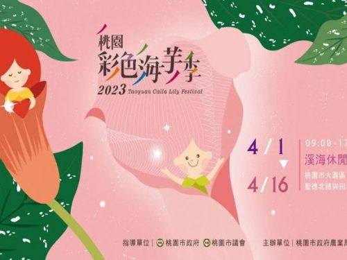 2023桃園彩色海芋季(Taoyuan Calla Lily Festival)