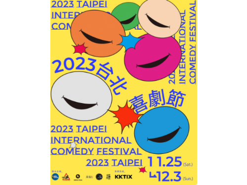 2023 臺北喜劇節 11/25 正式開跑