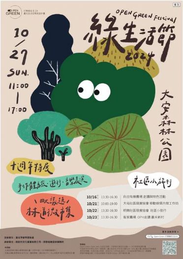 2024 Open Green綠生活節暨十週年特展，一起打開你的超能綠