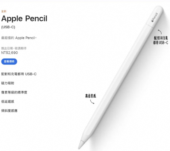 蘋果平價版Apple Pencil來了 可用USB-C充電