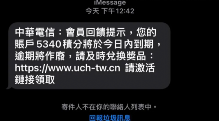 電信簡訊「積分換獎品」攏係假！點進恐遭盜刷信用卡